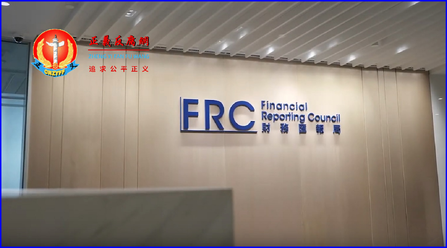 图为香港财务汇报局.png 图为香港财务汇报局.png