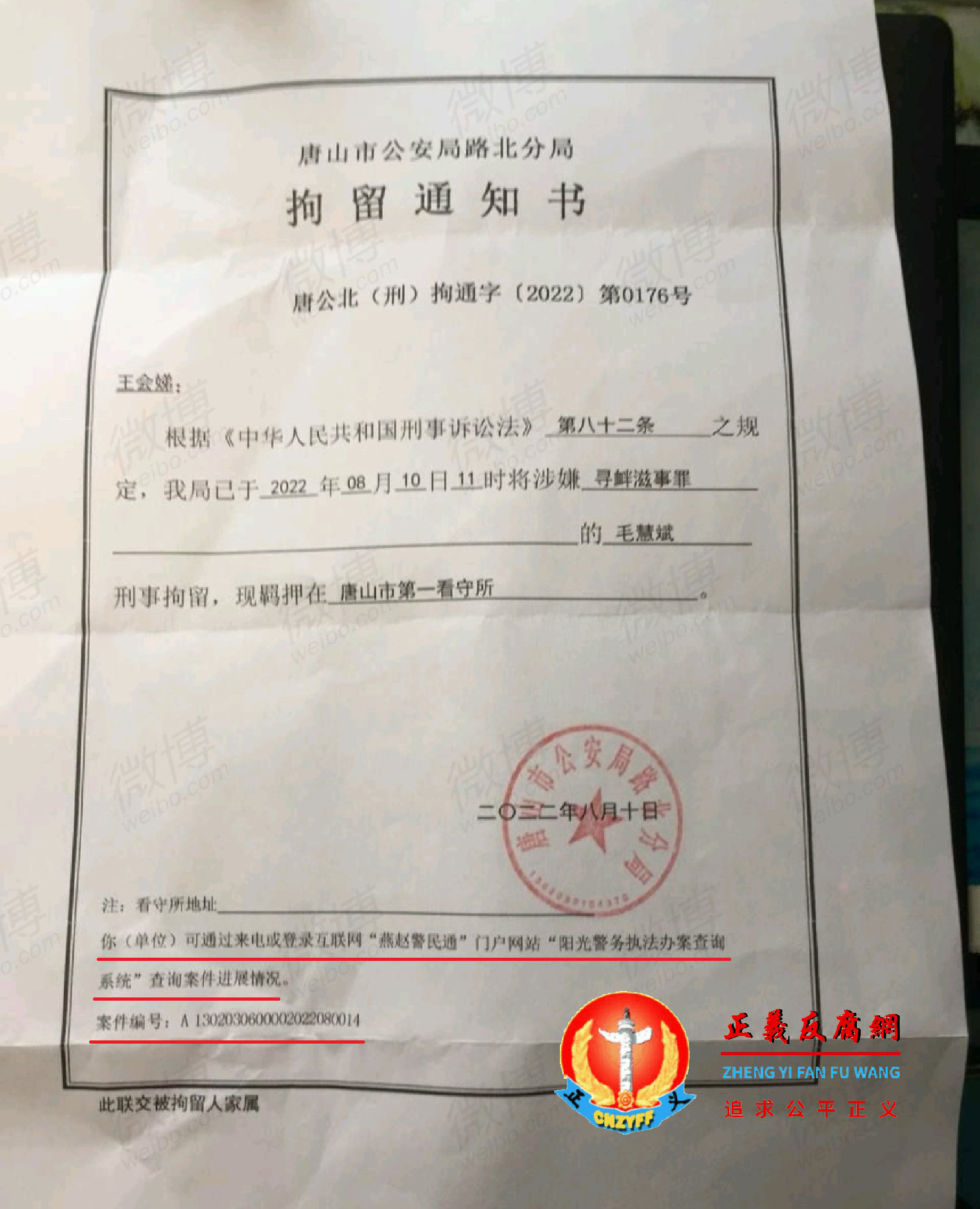 唐山市公安局路北分局拘留通知书(唐公北(刑)拘通字〔2022〕第0176号),落款日期为2022年8月10日。.png 唐山市公安局路北分局拘留通知书(唐公北(刑)拘通字〔2022〕第0176号),落款日期为2022年8月10日。.png