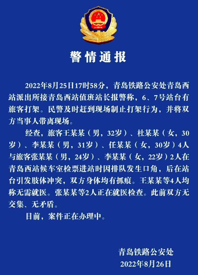 8月26日,青岛铁路公安处发布“警情通报”。.png 8月26日,青岛铁路公安处发布“警情通报”。.png