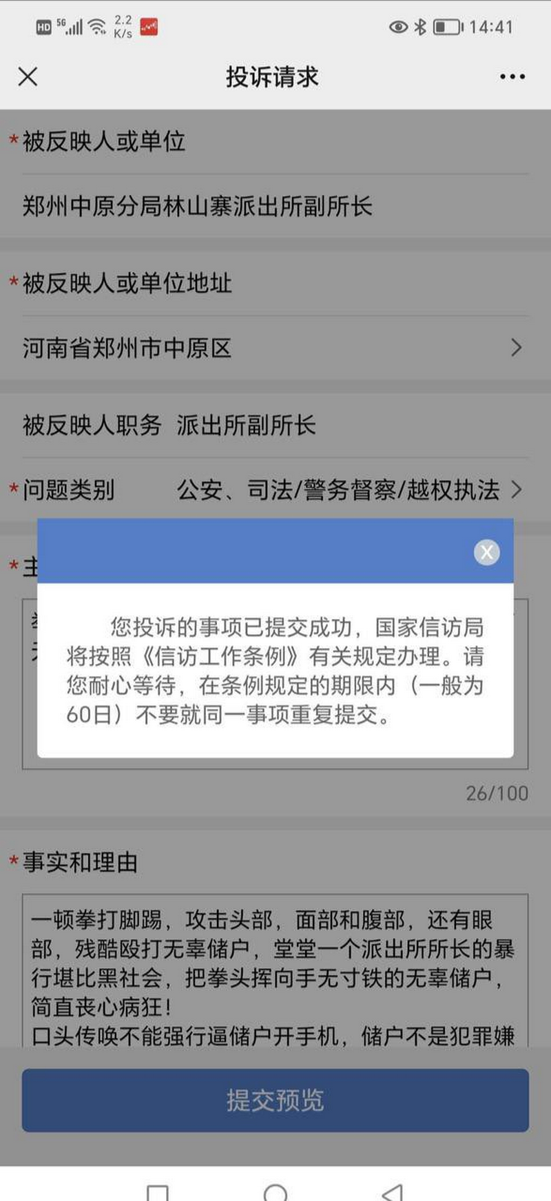 储户投诉“郑州市公安局中原分局林山寨派出所副所长张金波等人超越职权、暴力执法、滥用职权等。”.png 储户投诉“郑州市公安局中原分局林山寨派出所副所长张金波等人超越职权、暴力执法、滥用职权等。”.png