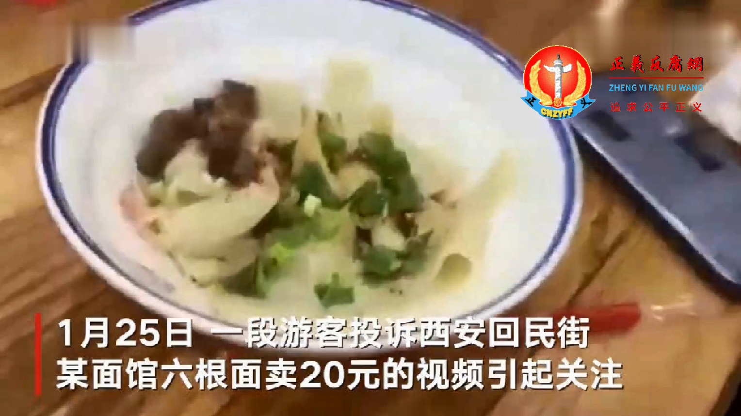 游客被宰:西安回民街一碗面条连大带小只6根面花20元。.png 游客被宰:西安回民街一碗面条连大带小只6根面花20元。.png