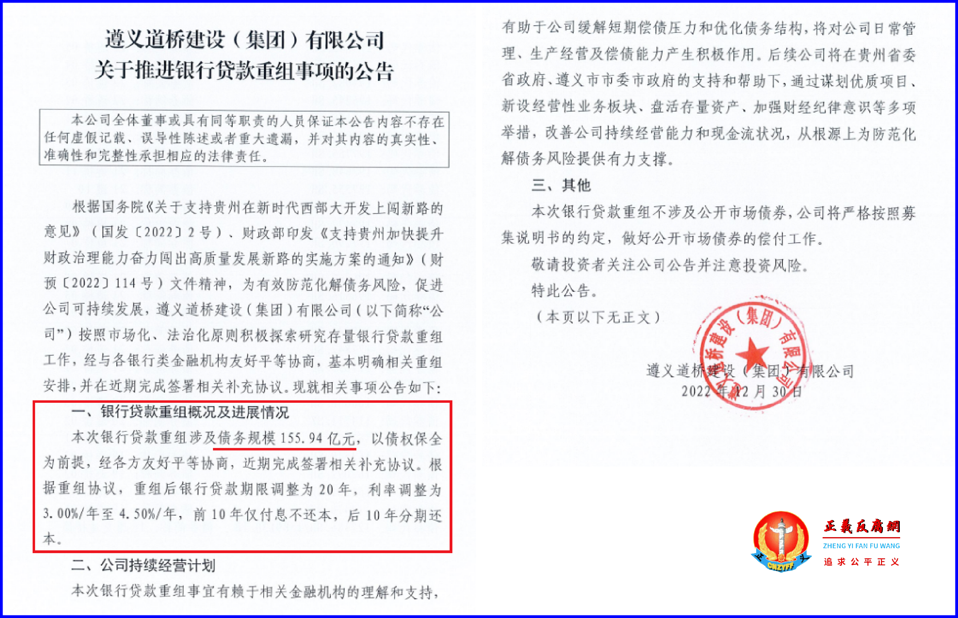 遵义道桥建设(集团)有限公司发布《关于推进银行贷款重组事项的公告》.png 遵义道桥建设(集团)有限公司发布《关于推进银行贷款重组事项的公告》.png