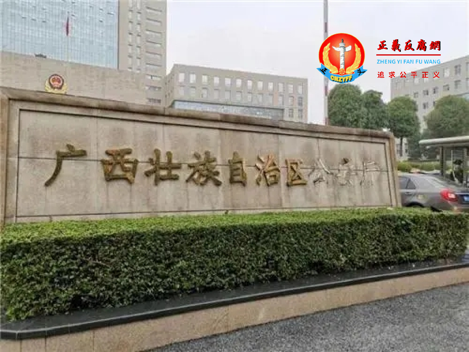 “广西壮族自治区公安厅”招牌里的“公安厅”三个字被抠掉,依稀可以辨认“公安厅”三字。.png “广西壮族自治区公安厅”招牌里的“公安厅”三个字被抠掉,依稀可以辨认“公安厅”三字。.png