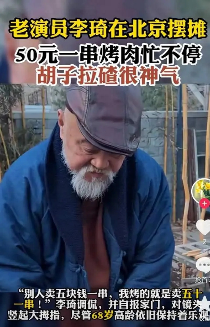 老戏骨李琦无戏拍,日前在北京摆摊卖烤串。.png 老戏骨李琦无戏拍,日前在北京摆摊卖烤串。.png