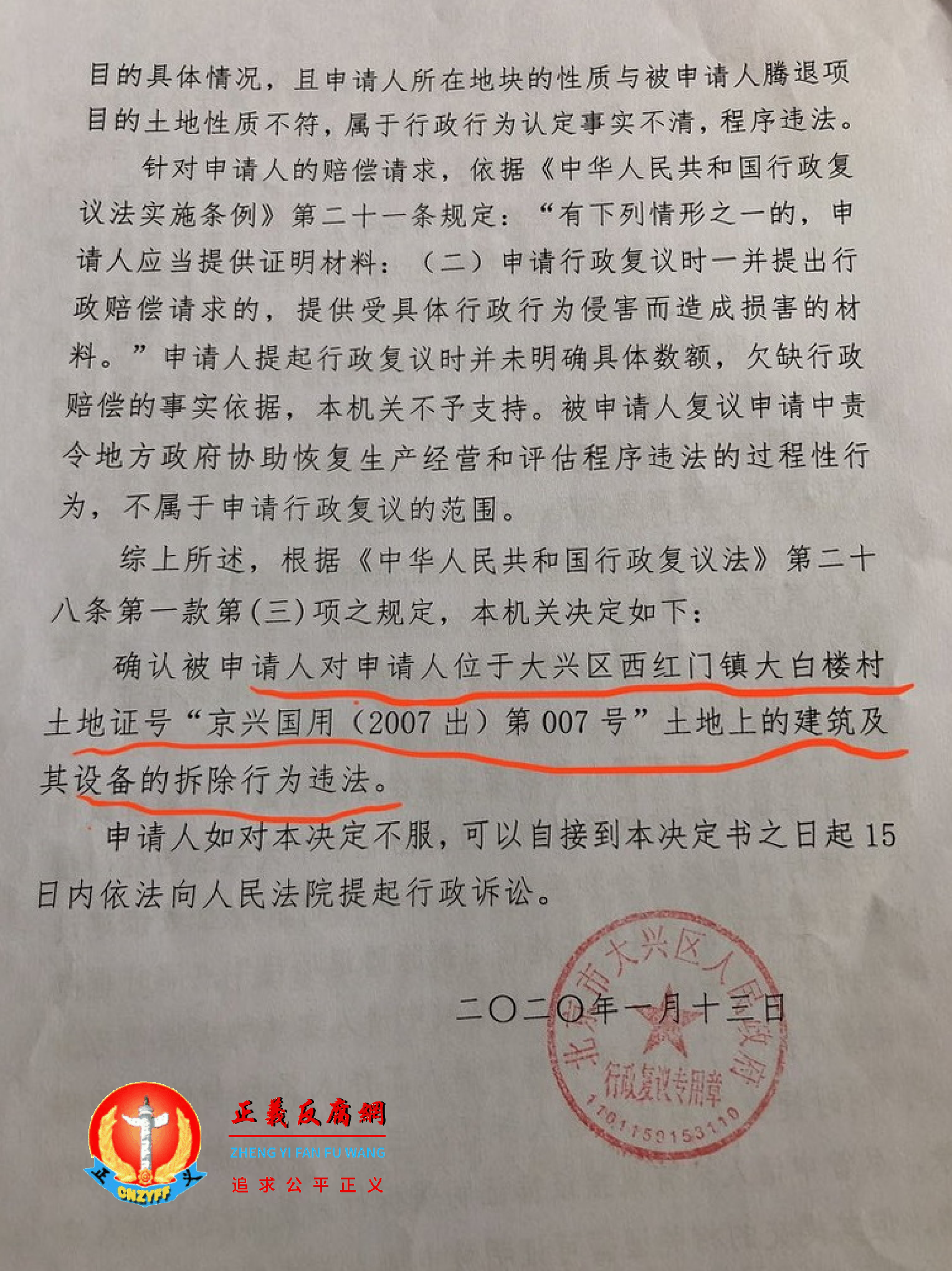 2020年1月13日,北京市大兴区人民政府出具的行政复议决定书。.png 2020年1月13日,北京市大兴区人民政府出具的行政复议决定书。.png