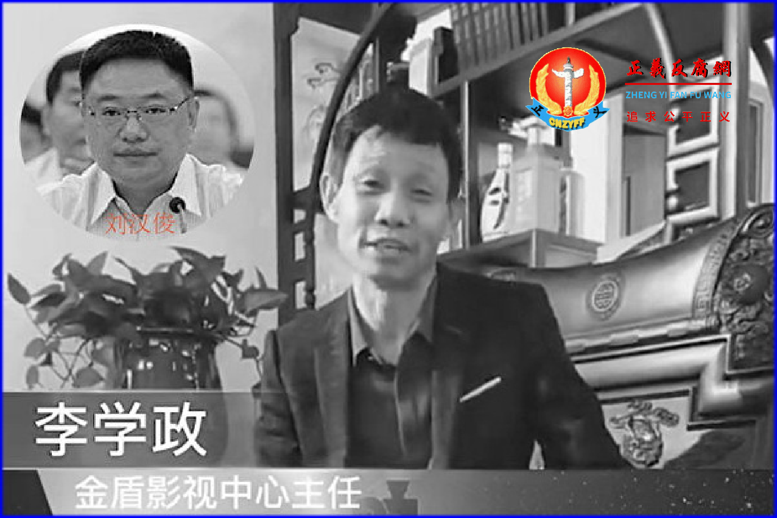 金盾影视中心官方网站近日发布公告,该中心主任李学政实名举报中宣部文艺局局长刘汉俊以权谋私。.png 金盾影视中心官方网站近日发布公告,该中心主任李学政实名举报中宣部文艺局局长刘汉俊以权谋私。.png