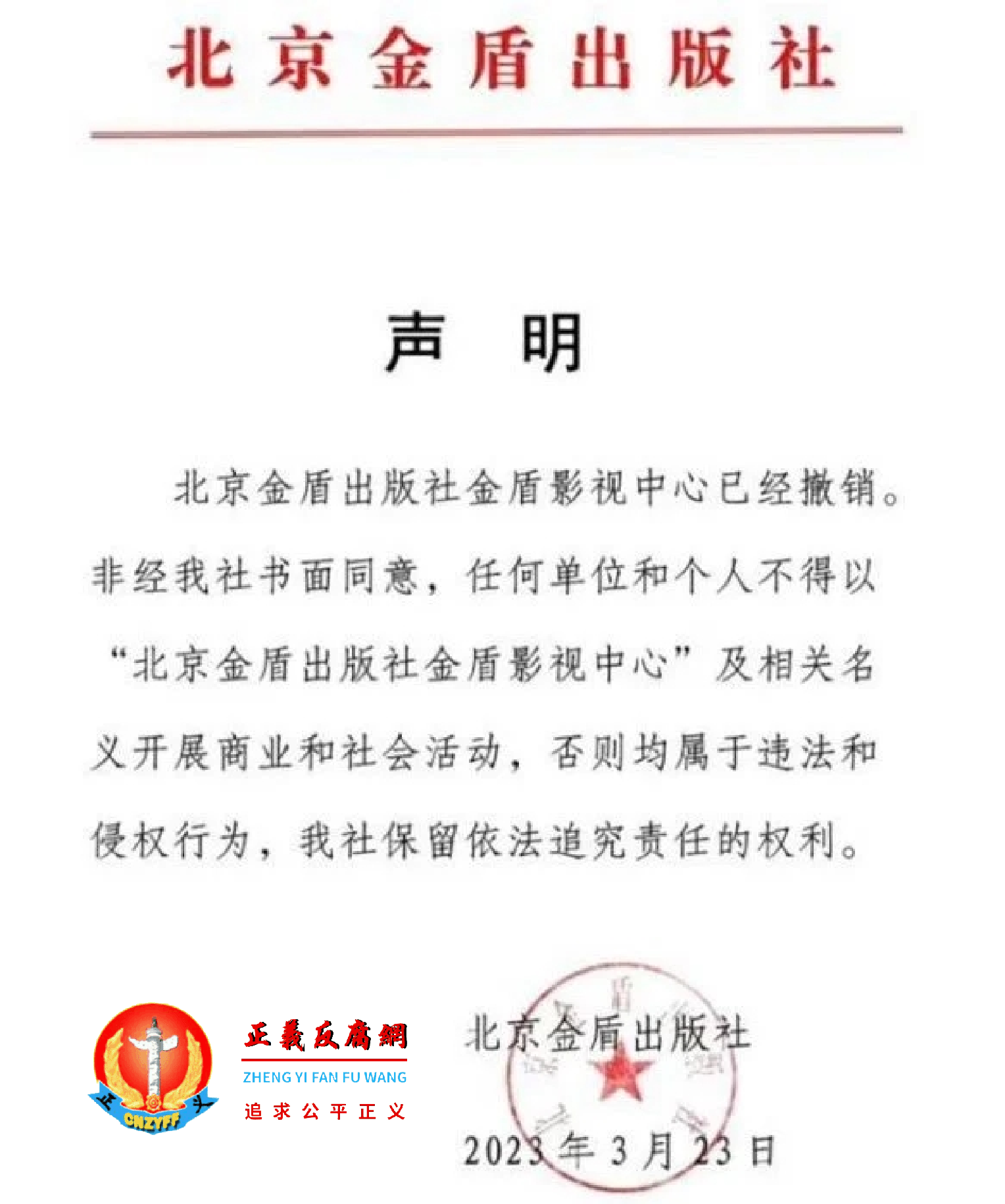 网络流传一份“北京金盾出版社”于2023年3月23日发出的声明。.png 网络流传一份“北京金盾出版社”于2023年3月23日发出的声明。.png