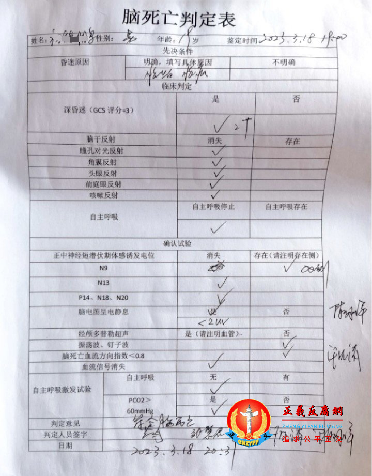2023年3月18日晚上20点31分宣布脑死亡判定表。.png 2023年3月18日晚上20点31分宣布脑死亡判定表。.png