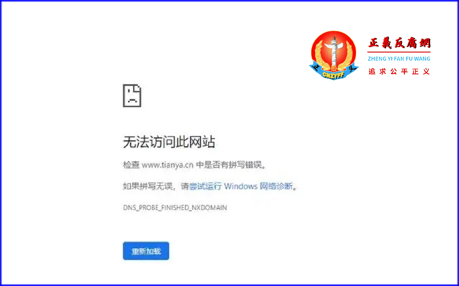 天涯社区网站已无法打开,相关页面显示“无法访问此网站”.png 天涯社区网站已无法打开,相关页面显示“无法访问此网站”.png