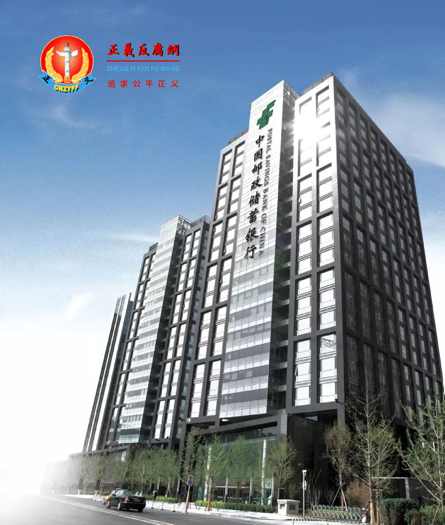 中国邮政储蓄银行股份有限公司总行.png 中国邮政储蓄银行股份有限公司总行.png