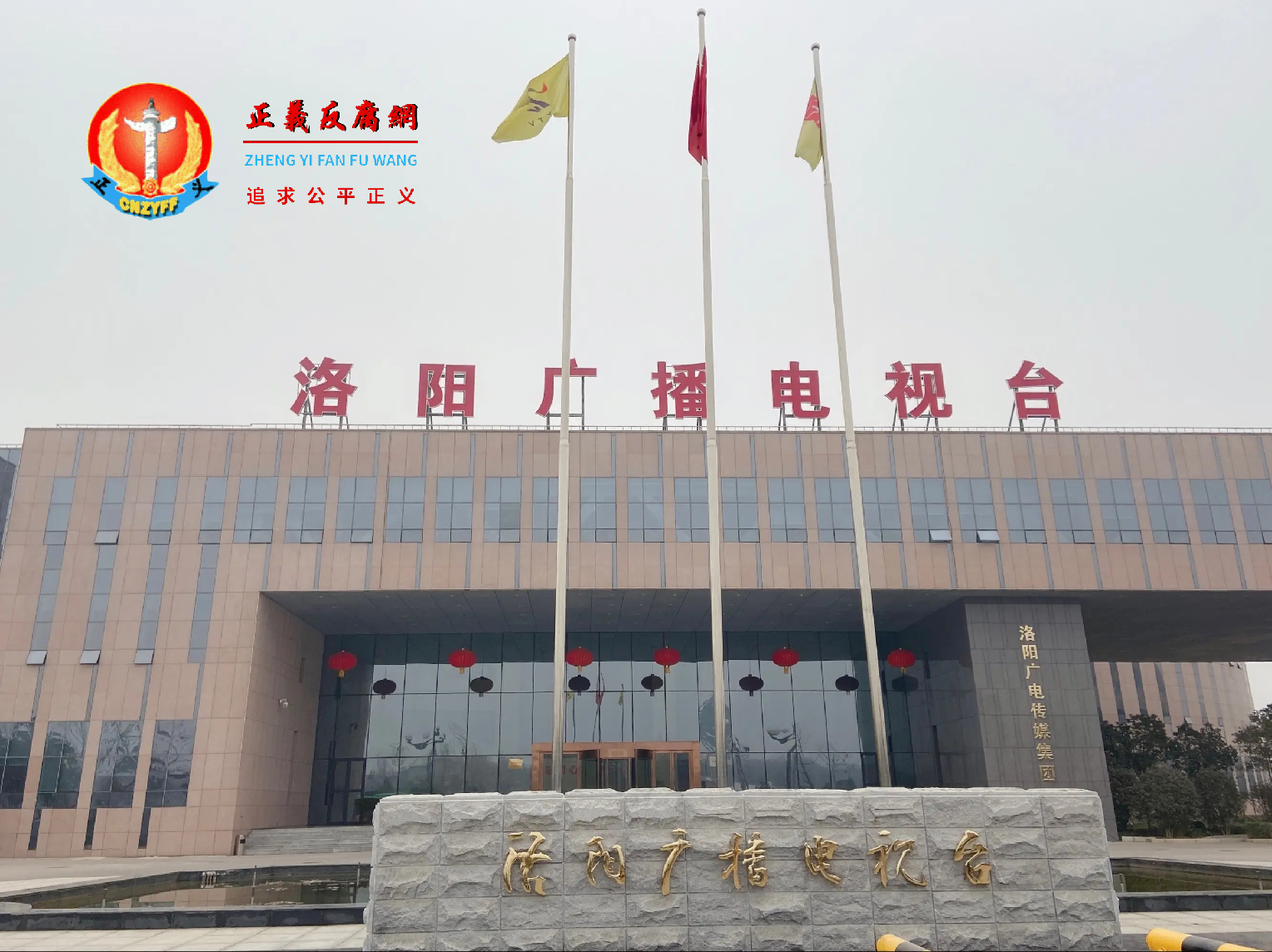 洛阳广播电视台.png 洛阳广播电视台.png