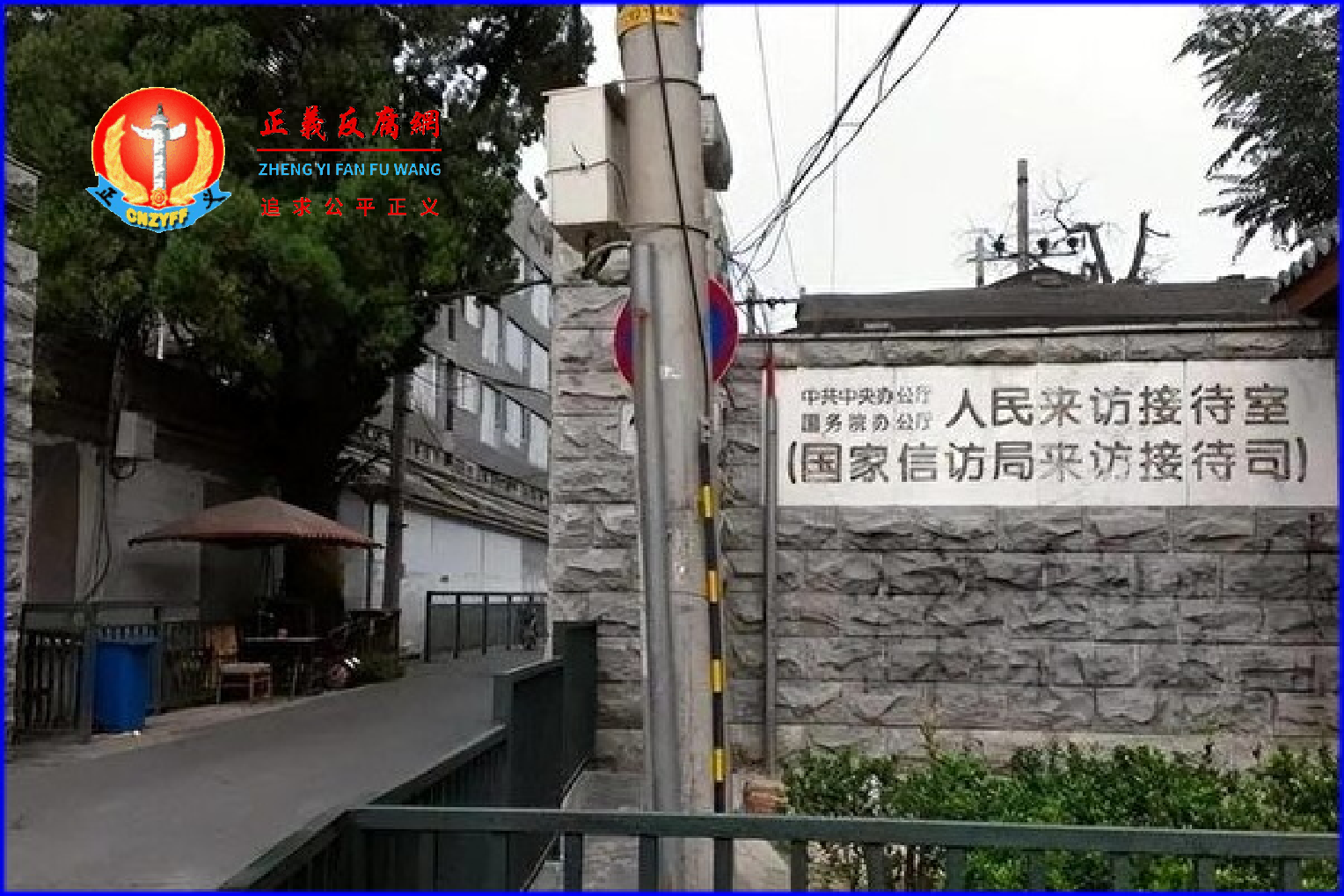 国家信访局位于北京市宣武区陶然桥边,每天全国各地访民成千上万来到这里信访维权。.png 国家信访局位于北京市宣武区陶然桥边,每天全国各地访民成千上万来到这里信访维权。.png