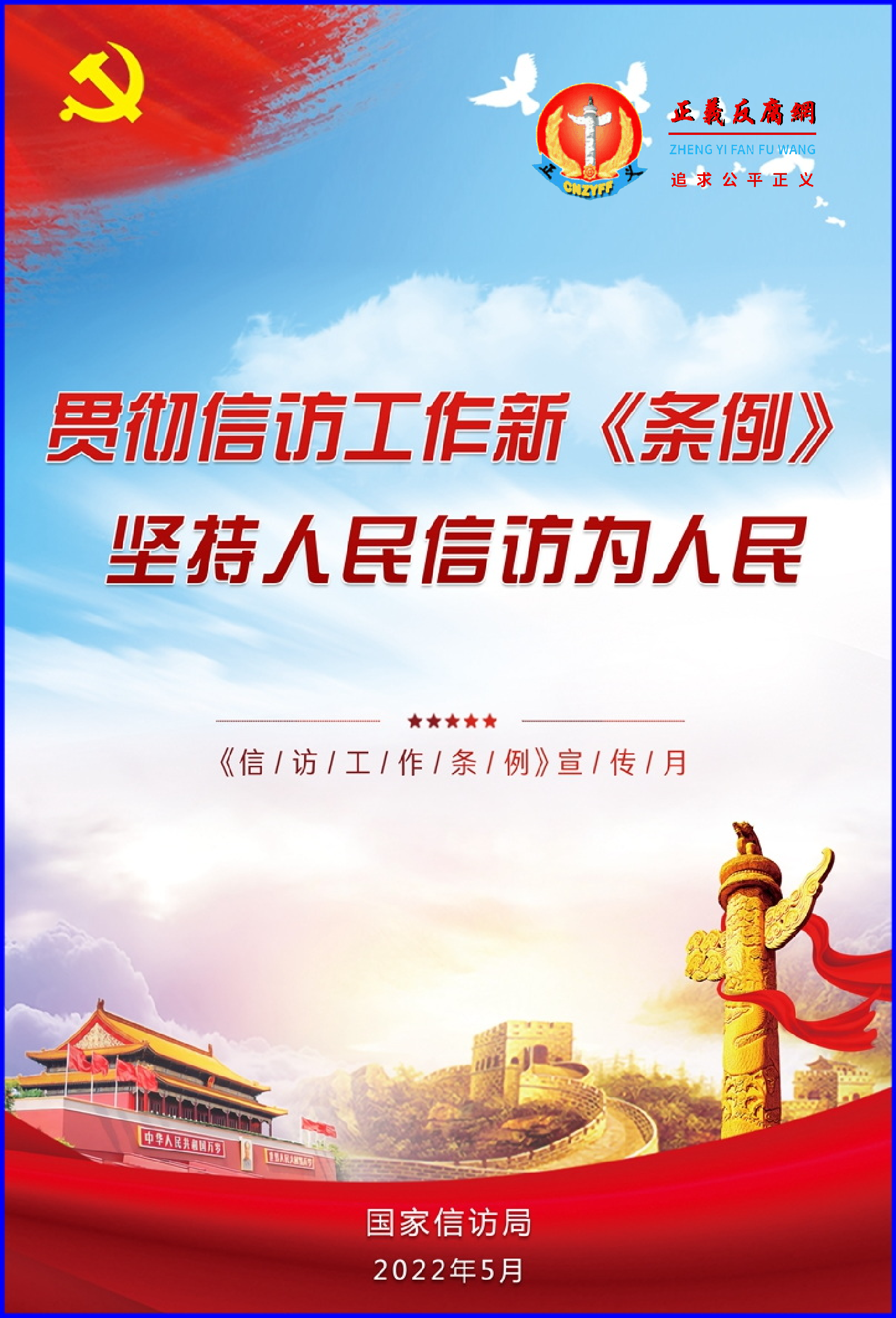 中共中央、国务院印发新《信访工作条例》.png 中共中央、国务院印发新《信访工作条例》.png