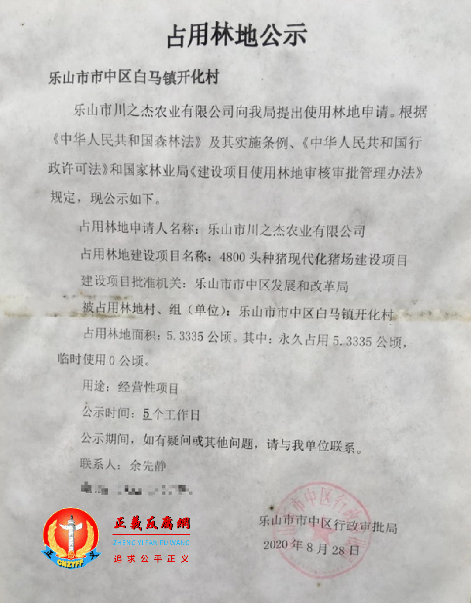 2020年8月28日,乐山市市中区行政审批局发布公示:“乐山市市中区白马镇开化村《占用林地公示》”.png 2020年8月28日,乐山市市中区行政审批局发布公示:“乐山市市中区白马镇开化村《占用林地公示》”.png