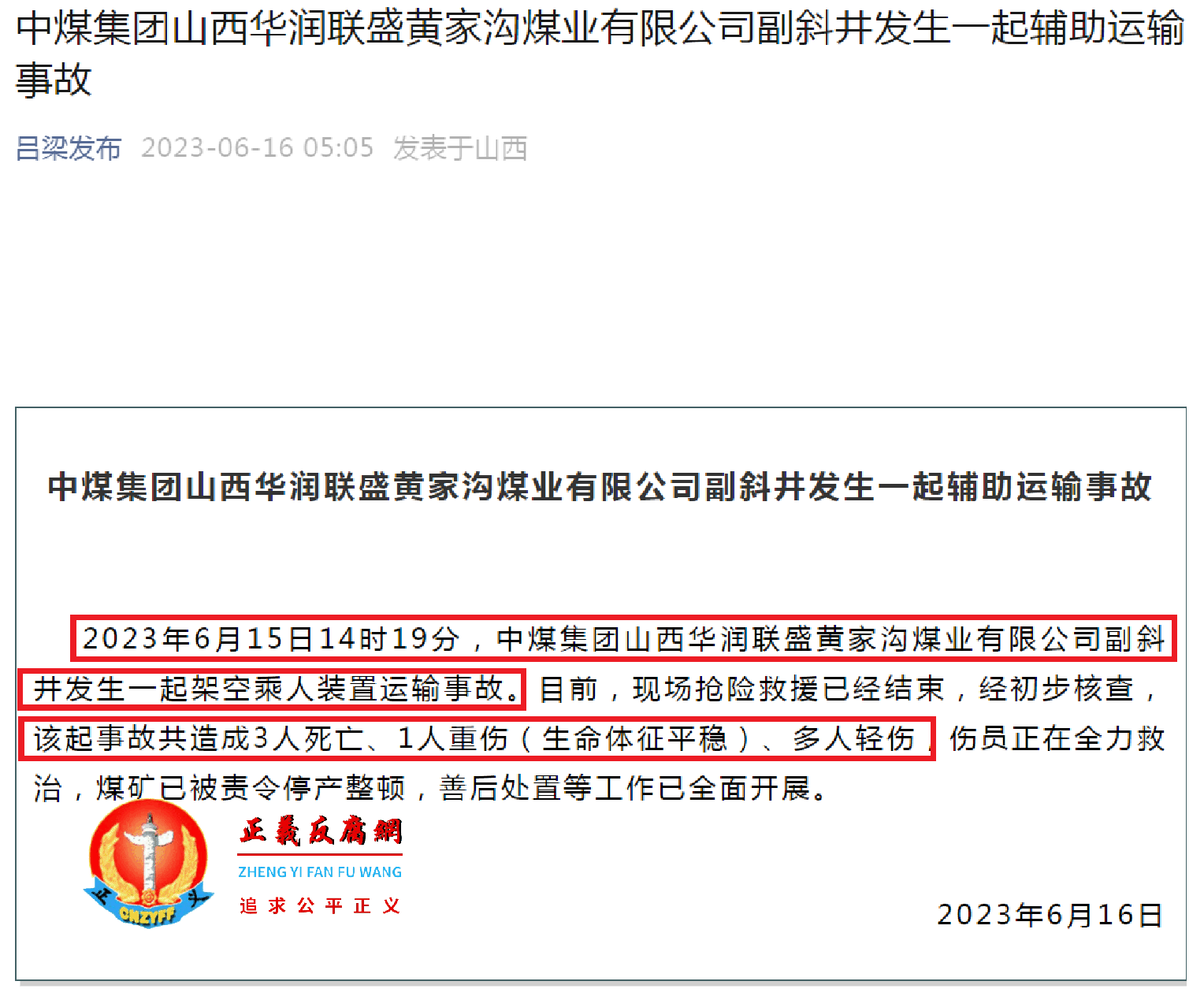 中煤集团山西华润联盛黄家沟煤业有限公司副斜井发生一起辅助运输事故.png 中煤集团山西华润联盛黄家沟煤业有限公司副斜井发生一起辅助运输事故.png