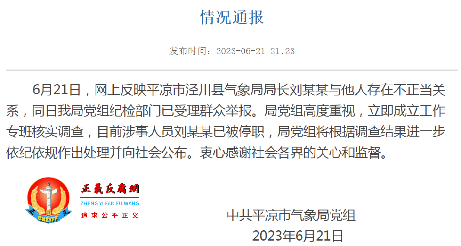 2023年6月21日晚上21点23分,中共平凉市气象局党组发布《情况通报》..png 2023年6月21日晚上21点23分,中共平凉市气象局党组发布《情况通报》..png