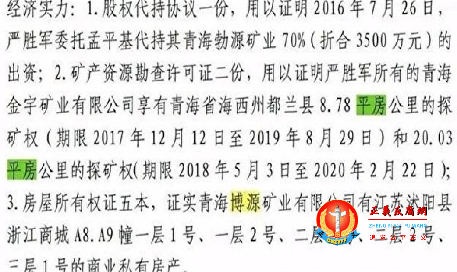 判决书中“平方公里”错写成“平房公里”.png 判决书中“平方公里”错写成“平房公里”.png