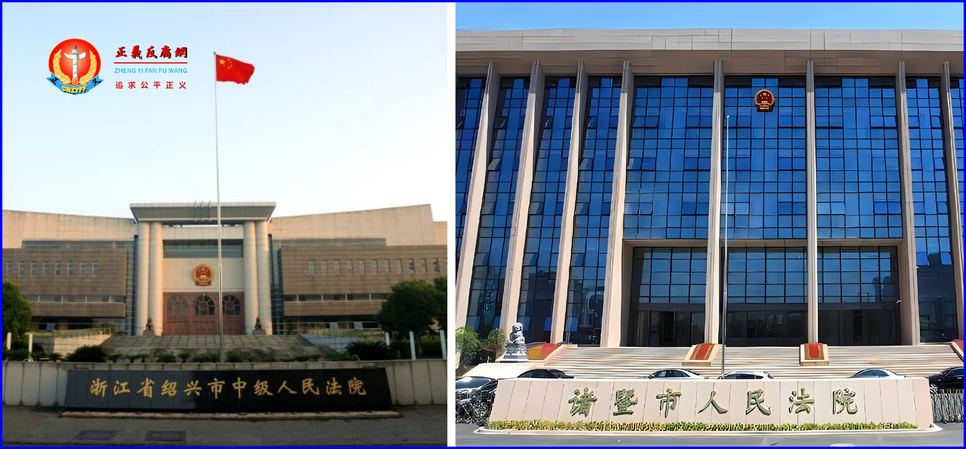 浙江绍兴市中级法院(左图)、诸暨市人民法院(右图)..png 浙江绍兴市中级法院(左图)、诸暨市人民法院(右图)..png