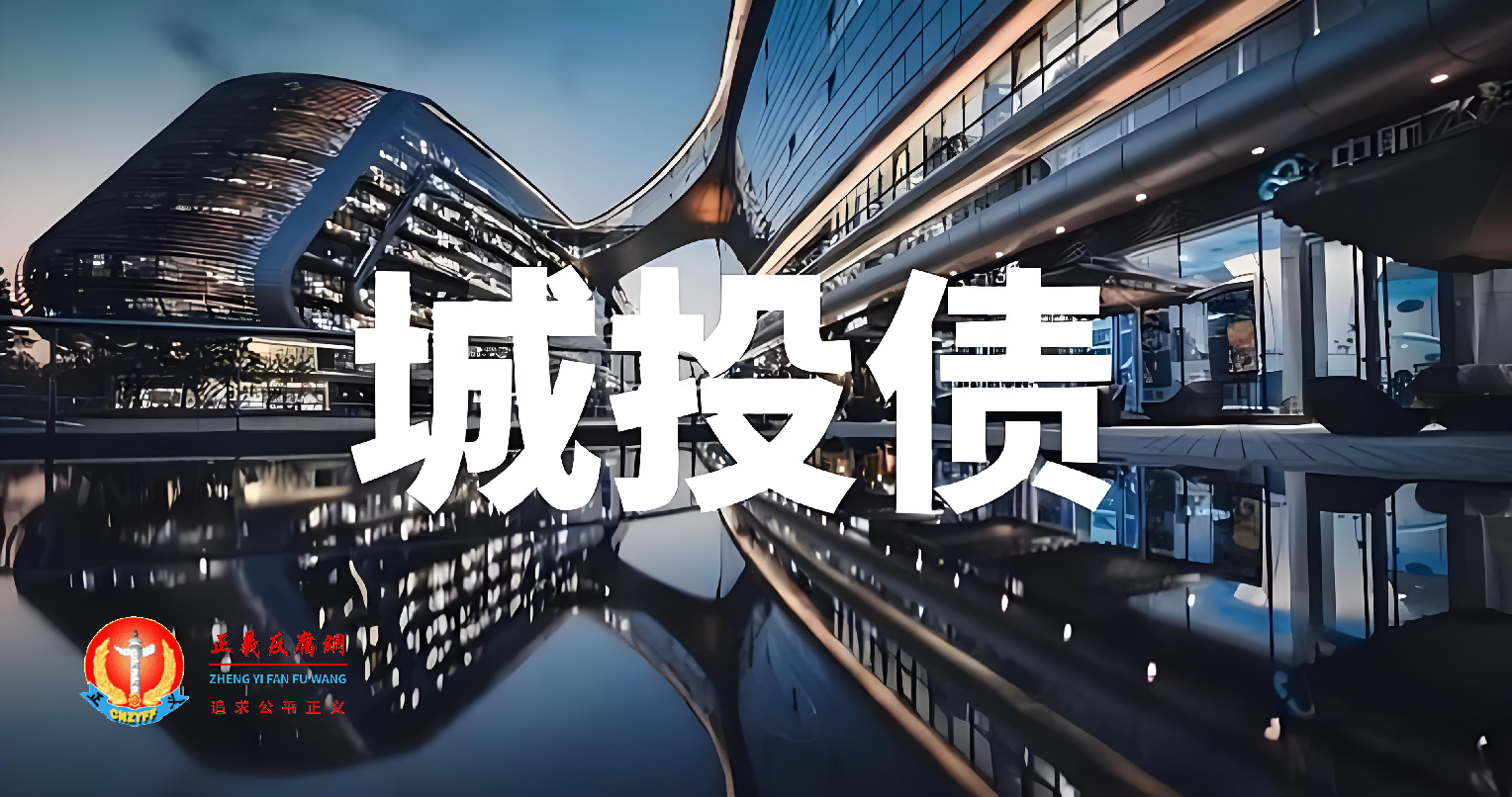 地方政府投资融资平台“空手套白狼”的“皮包公司”城投公司.png 地方政府投资融资平台“空手套白狼”的“皮包公司”城投公司.png