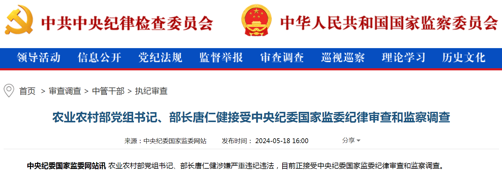 农业农村部党组书记、部长唐仁健涉嫌严重违纪违法被调查。.png 农业农村部党组书记、部长唐仁健涉嫌严重违纪违法被调查。.png