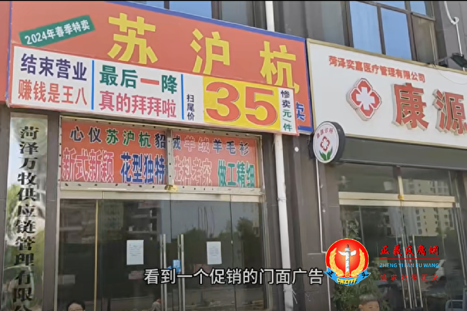 山东菏泽一店面的结业促销“广告”,令人哭笑不得:“2024年春季特卖 最后一降 真的拜拜啦”、“营业结束 赚钱是王八”。.png 山东菏泽一店面的结业促销“广告”,令人哭笑不得:“2024年春季特卖 最后一降 真的拜拜啦”、“营业结束 赚钱是王八”。.png