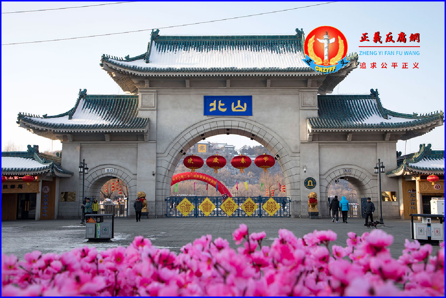 吉林省吉林市北山公园.png 吉林省吉林市北山公园.png