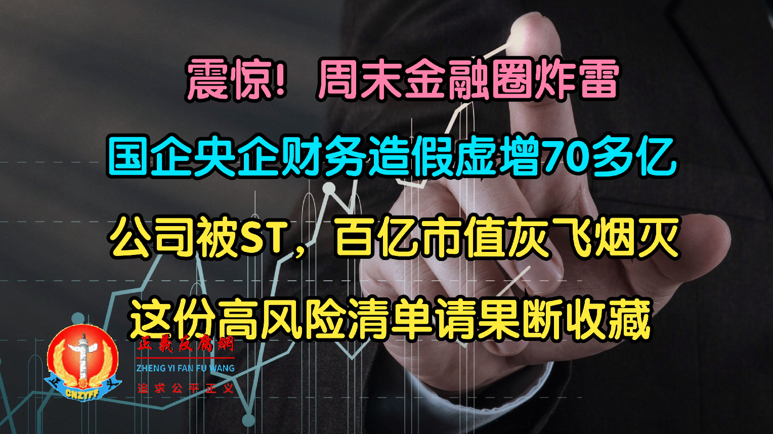 震惊!周末金融圈炸雷!国企央企造假70亿被ST,百亿市值灰飞烟灭.png 震惊!周末金融圈炸雷!国企央企造假70亿被ST,百亿市值灰飞烟灭.png