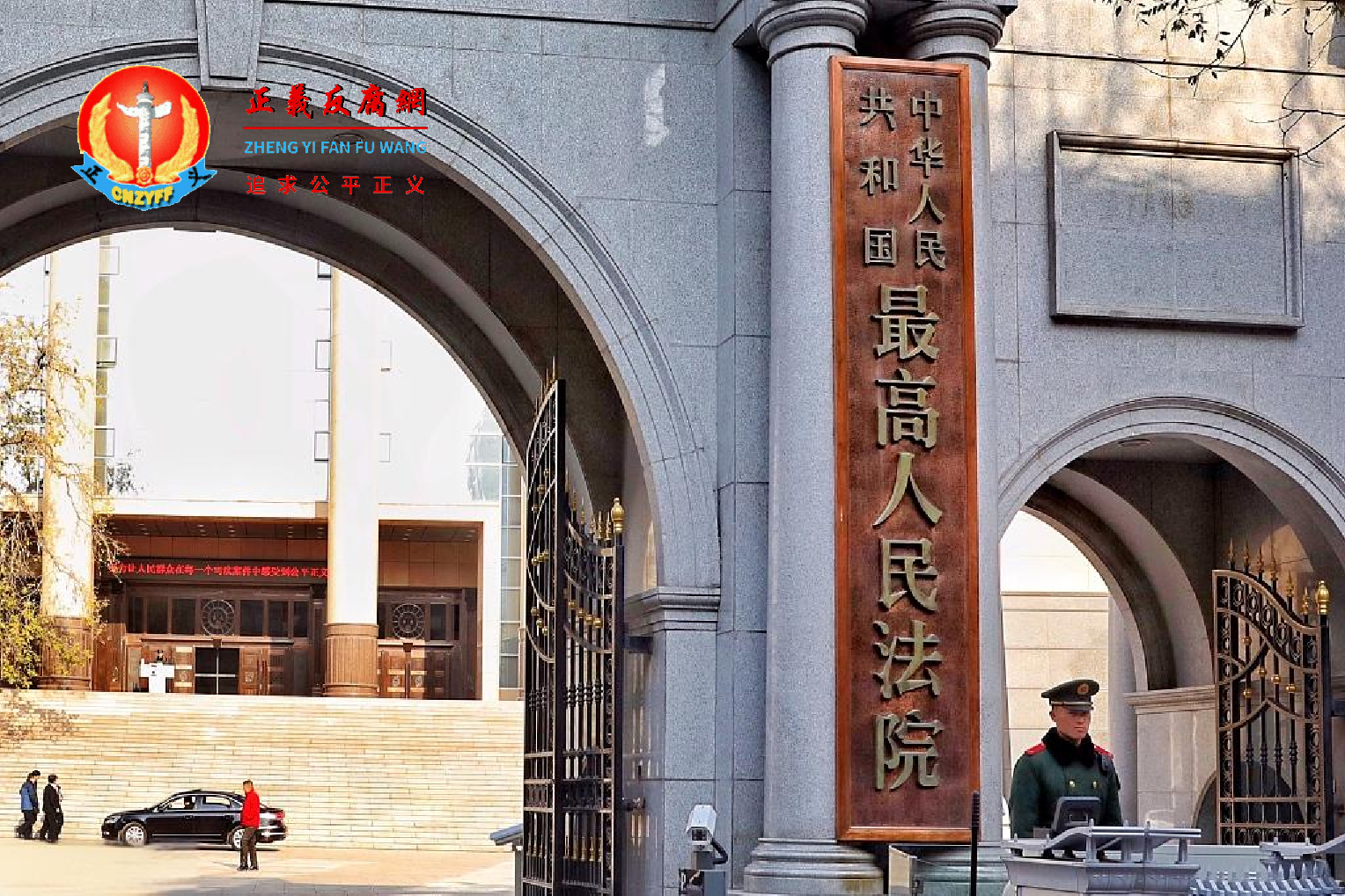 最高人民法院。.png 最高人民法院。.png