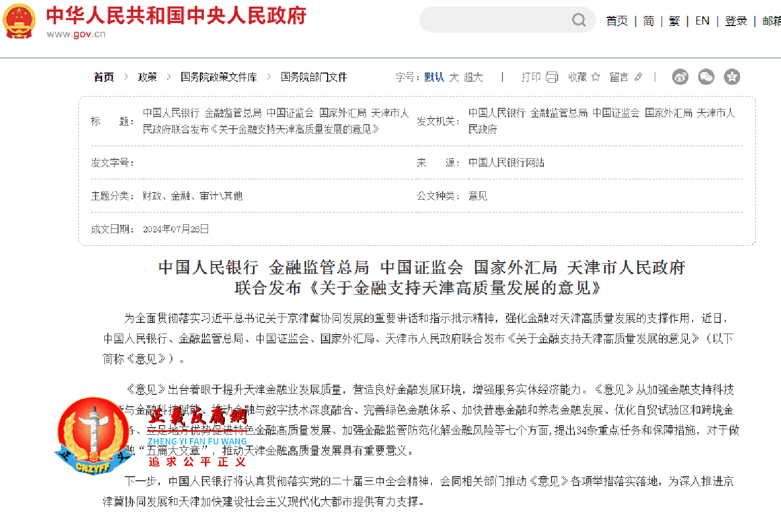 7月26日,中国人民银行、金融监管总局、中国证监会、国家外汇局、天津市人民政府联合发布《关于金融支持天津高质量发展的意见》.png 7月26日,中国人民银行、金融监管总局、中国证监会、国家外汇局、天津市人民政府联合发布《关于金融支持天津高质量发展的意见》.png