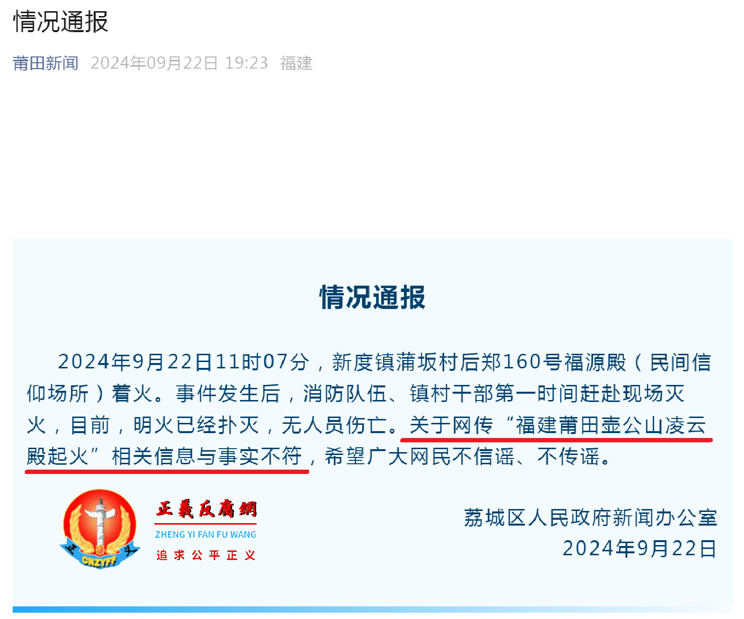 9月22日晚上19时23分许,荔城区人民政府新闻办公室发布《情况通报》.png 9月22日晚上19时23分许,荔城区人民政府新闻办公室发布《情况通报》.png