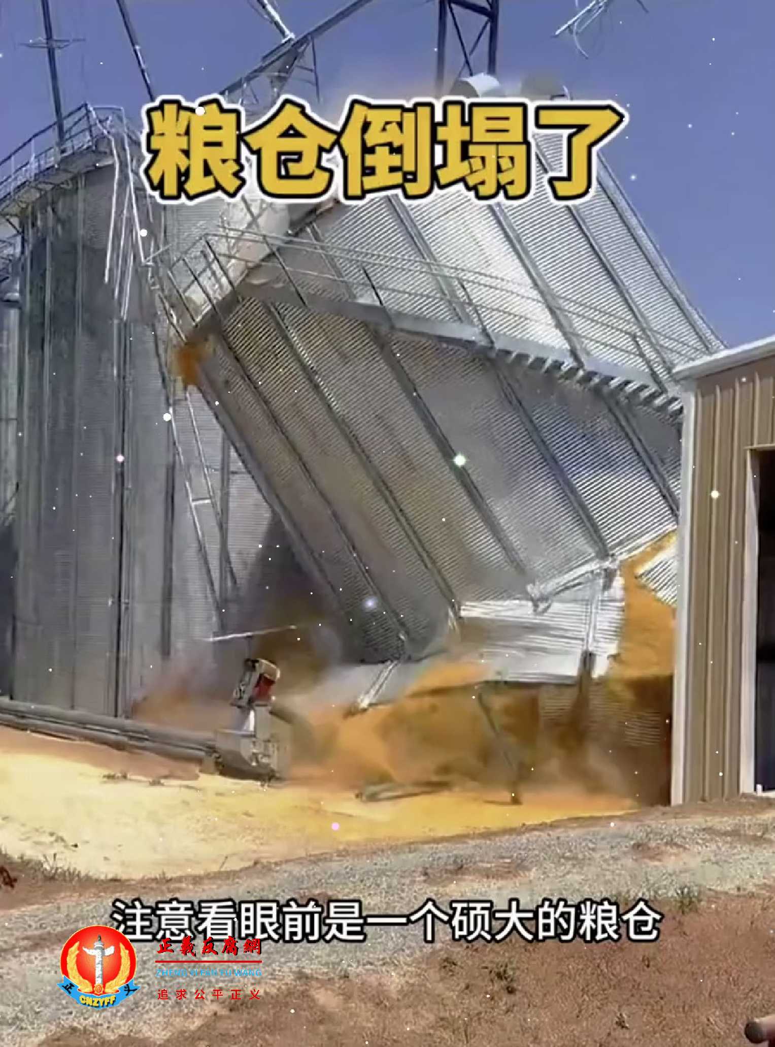 央企中储粮在山东的仓库去年年底倒塌,造成7 人死亡、1 人重伤。.jpg 央企中储粮在山东的仓库去年年底倒塌,造成7 人死亡、1 人重伤。.jpg