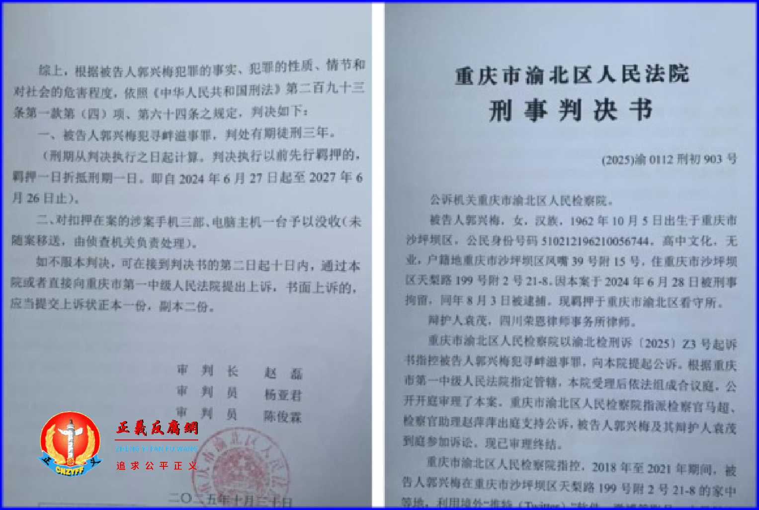重庆访民郭兴梅被控涉嫌寻衅滋事罪,2025年10月30日被重庆市渝北区法院判刑三年。有律师评价该判决书粗制滥造。.jpg 重庆访民郭兴梅被控涉嫌寻衅滋事罪,2025年10月30日被重庆市渝北区法院判刑三年。有律师评价该判决书粗制滥造。.jpg
