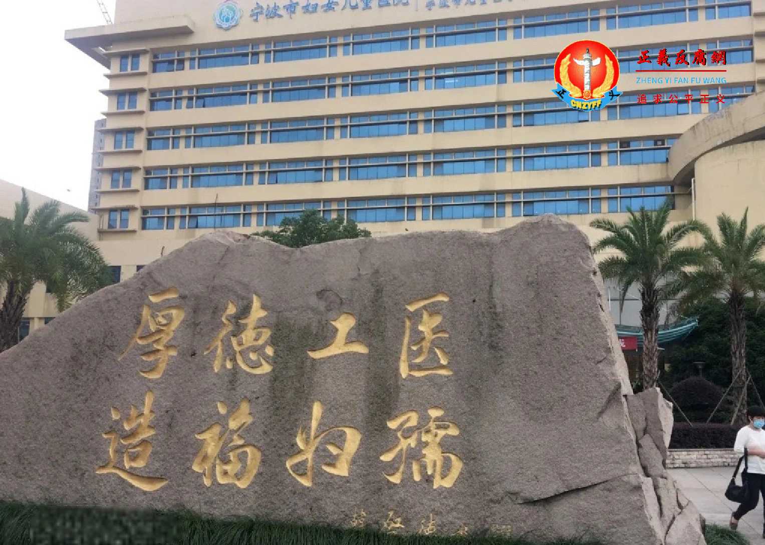 “厚德工医,造福妇孺”是宁波大学附属妇女儿童医院的院训,体现了医院以精湛医术守护妇幼健康的使命。.jpg “厚德工医,造福妇孺”是宁波大学附属妇女儿童医院的院训,体现了医院以精湛医术守护妇幼健康的使命。.jpg