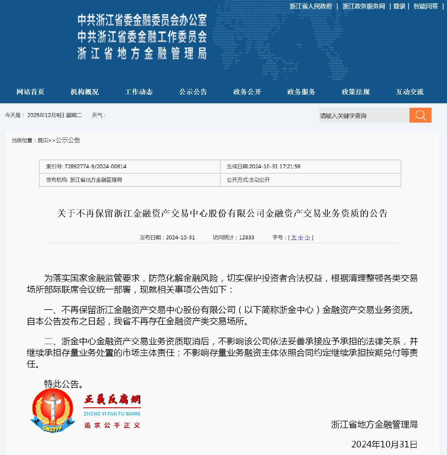 关于不再保留浙江金融资产交易中心股份有限公司金融资产交易业务资质的公告.jpg 关于不再保留浙江金融资产交易中心股份有限公司金融资产交易业务资质的公告.jpg