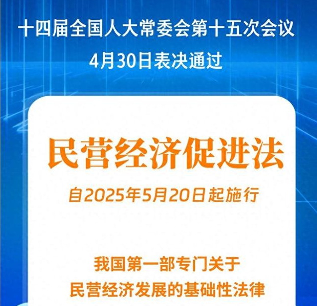 中华人民共和国民营经济促进法.jpg