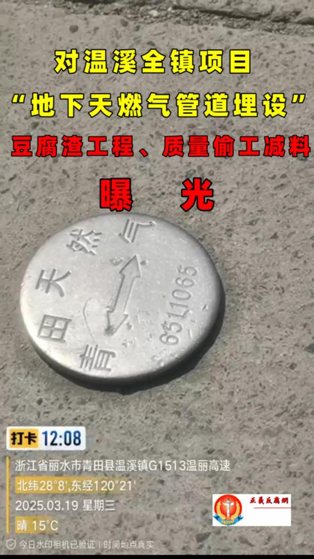 2025年3月20日,自媒体“法说天下真相”曝光温溪全镇项目“地下天燃气管道埋设”豆腐渣工程、质量偷工减料安装了一颗定时炸弹?.jpg 2025年3月20日,自媒体“法说天下真相”曝光温溪全镇项目“地下天燃气管道埋设”豆腐渣工程、质量偷工减料安装了一颗定时炸弹?.jpg