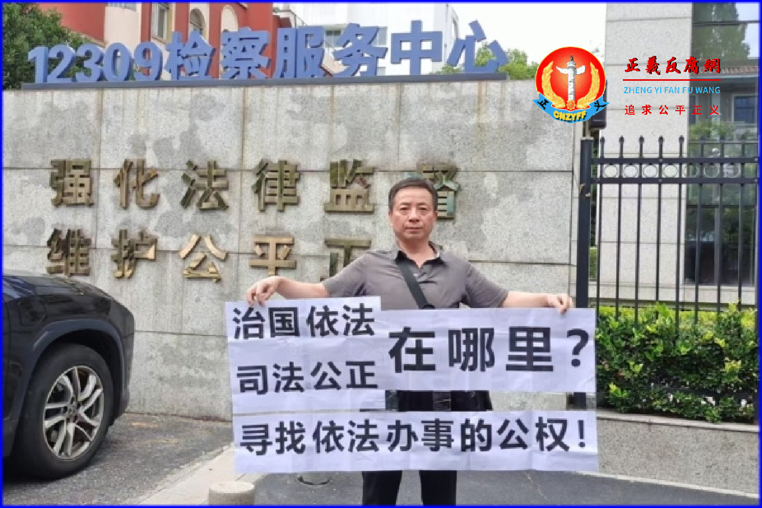 无锡维权人沈爱斌噌遭三物冤狱,2025年6月30日他到江苏省高院反映问题后,在检察服务中心举牌抗议司法公正在哪里?.png 无锡维权人沈爱斌噌遭三物冤狱,2025年6月30日他到江苏省高院反映问题后,在检察服务中心举牌抗议司法公正在哪里?.png