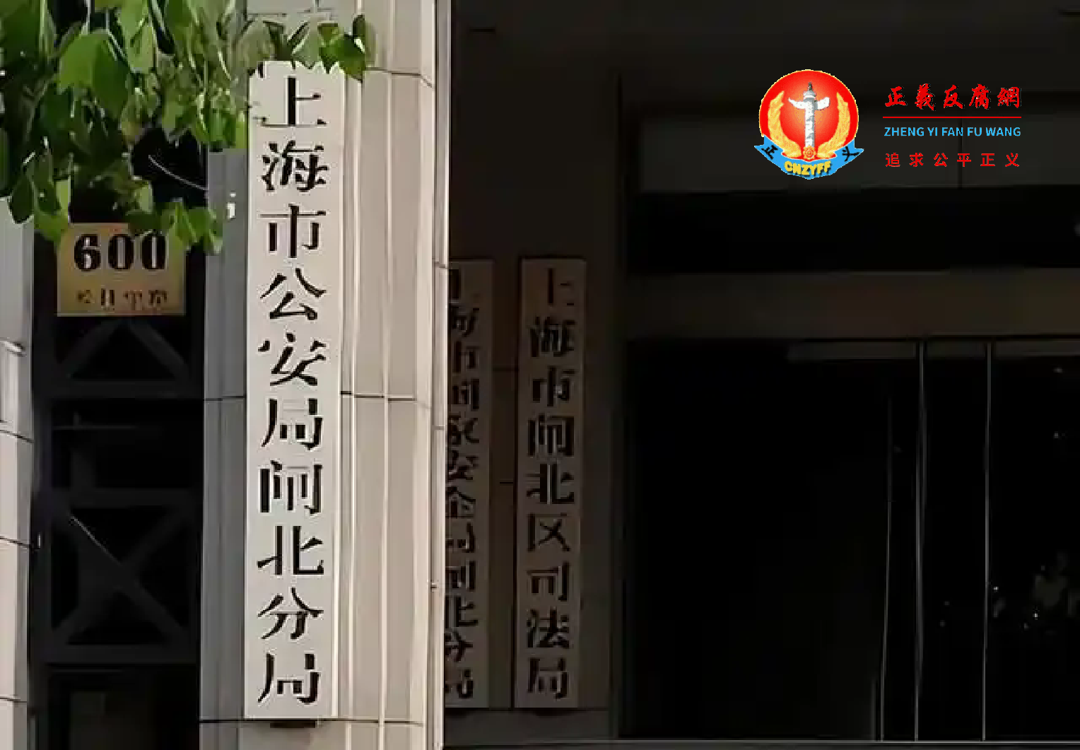 上海市公安局闸北分局.png
