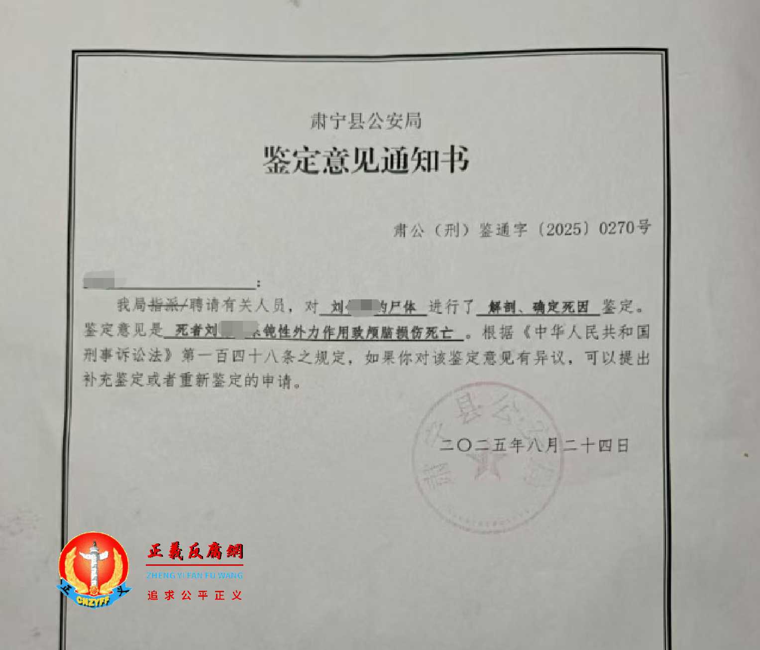 8月24日,河北孟村回族自治县25岁女子疑遭家暴死亡案件移交肃宁县公安局《鉴定意见通知书》肃公(刑)鉴通字〔2025〕0270号.jpg 8月24日,河北孟村回族自治县25岁女子疑遭家暴死亡案件移交肃宁县公安局《鉴定意见通知书》肃公(刑)鉴通字〔2025〕0270号.jpg