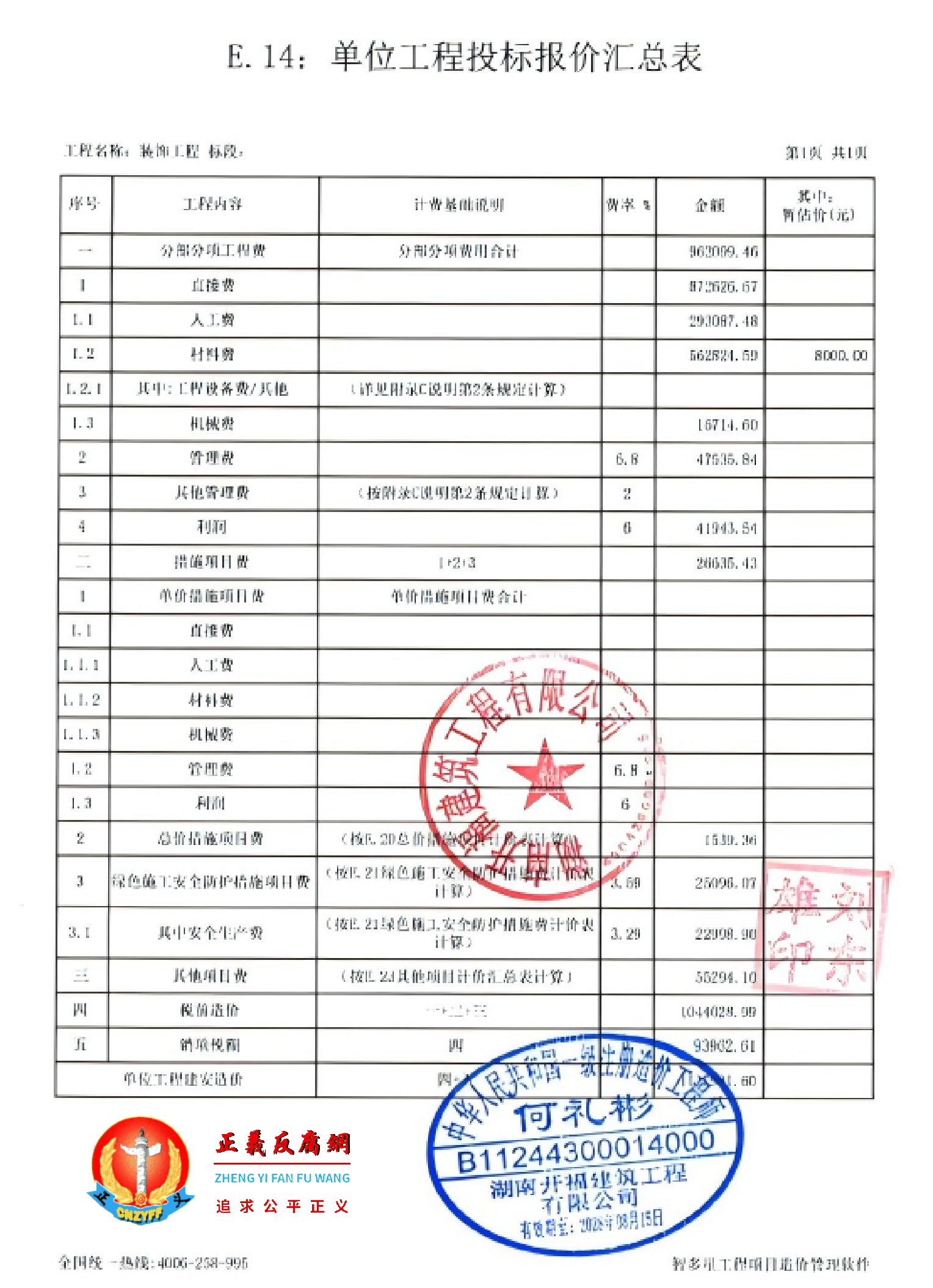 E.14:单位工程投标报价汇总表.png E.14:单位工程投标报价汇总表.png