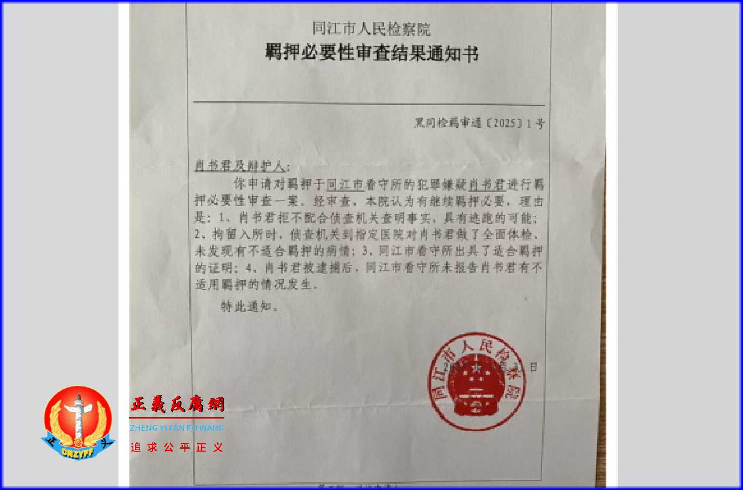 湖北访民肖书君，因一起假袭警案同时被构罪入狱。黑龙江省同江市人民检察院《羁押必要性审查结果通知书》黑同检羁审通〔2025〕1号.jpg