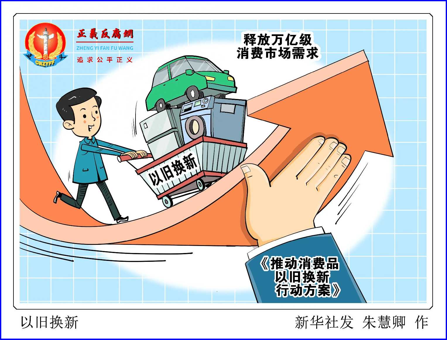 图表·漫画“以旧换新”.jpg 图表·漫画“以旧换新”.jpg