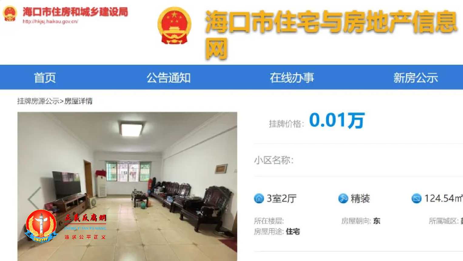 海口市住房和城乡建设局旗下网站“住宅与房地产信息网”挂牌房源公示显示,出现“100元房”二手房.jpg 海口市住房和城乡建设局旗下网站“住宅与房地产信息网”挂牌房源公示显示,出现“100元房”二手房.jpg