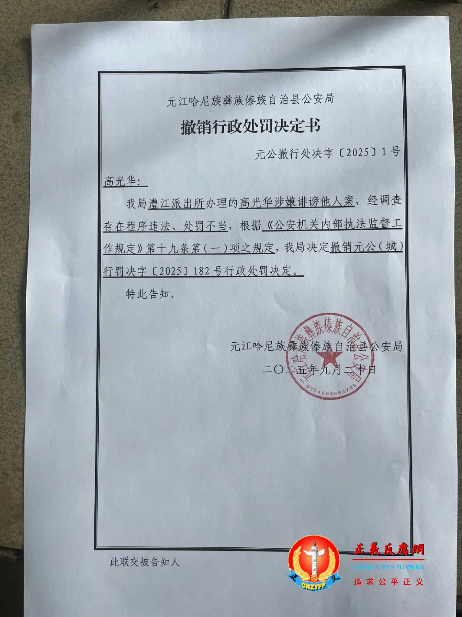 元江县公安局9月20日作出的《撤销行政处罚决定书》元公撤行处决字〔2025]1号。.jpg