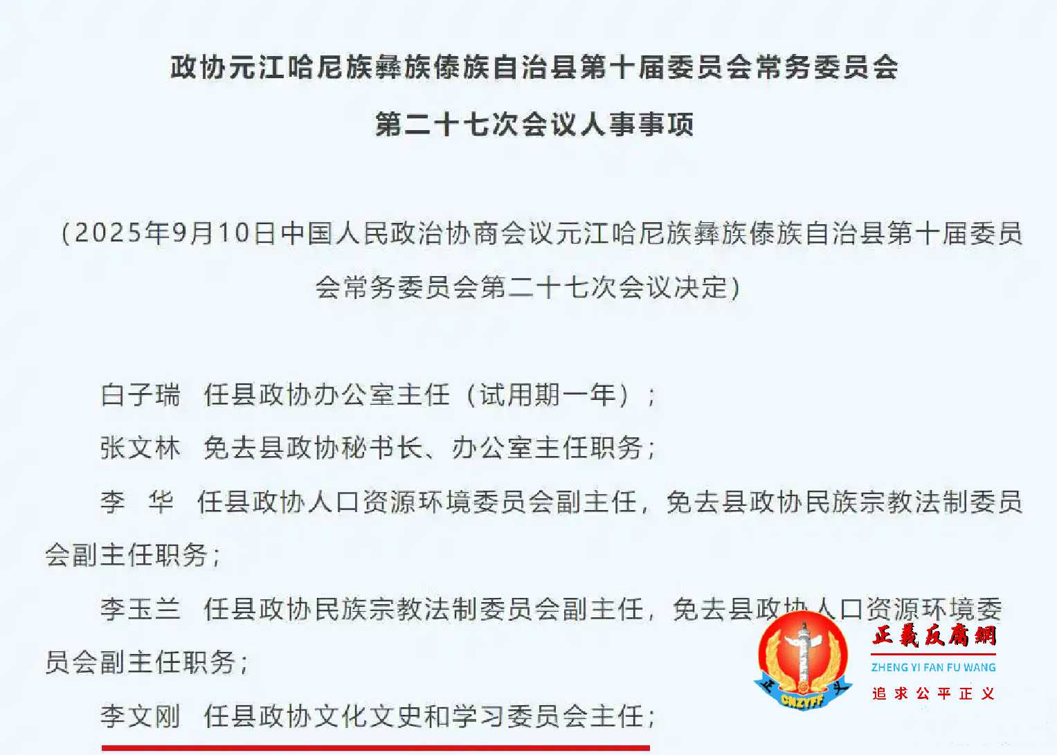 9月10日，中国人民政治协商会议元江县第十届委员会常务委员会第二十七次会议决定，李文刚任县政协文化文史和学习委员会主任。.jpg