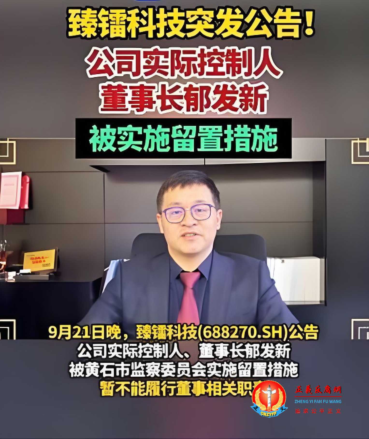 浙江臻镭科技股份有限公司实际控制人、董事长郁发新被实施留置措施.jpg