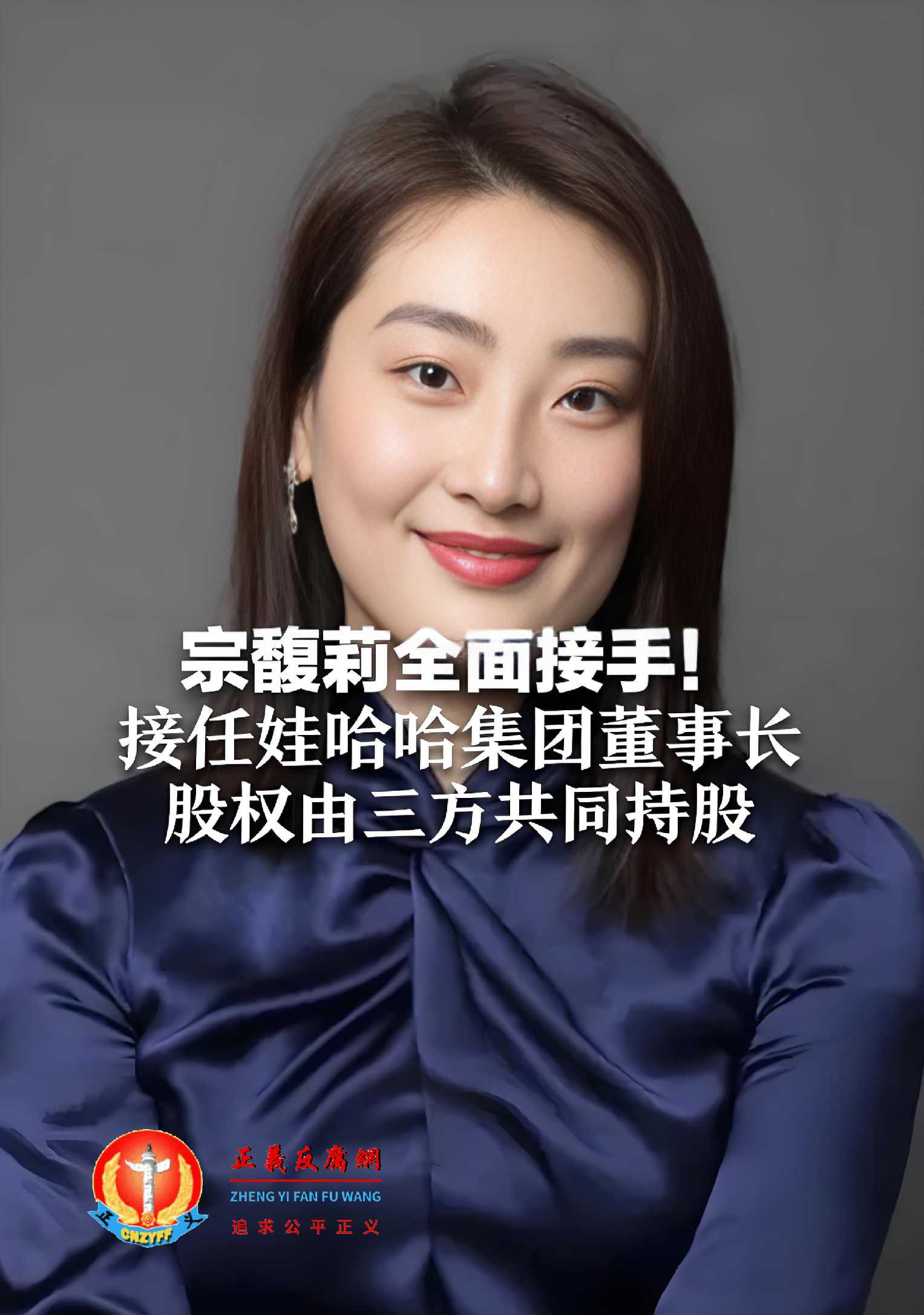 娃哈哈集团现任董事长宗馥莉.jpg 娃哈哈集团现任董事长宗馥莉.jpg