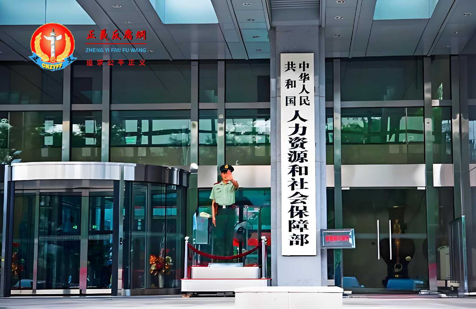 养老金收不抵支,财政部宣称将国有资产划转社保基金。图为人力资源和社会保障部。.jpg 养老金收不抵支,财政部宣称将国有资产划转社保基金。图为人力资源和社会保障部。.jpg