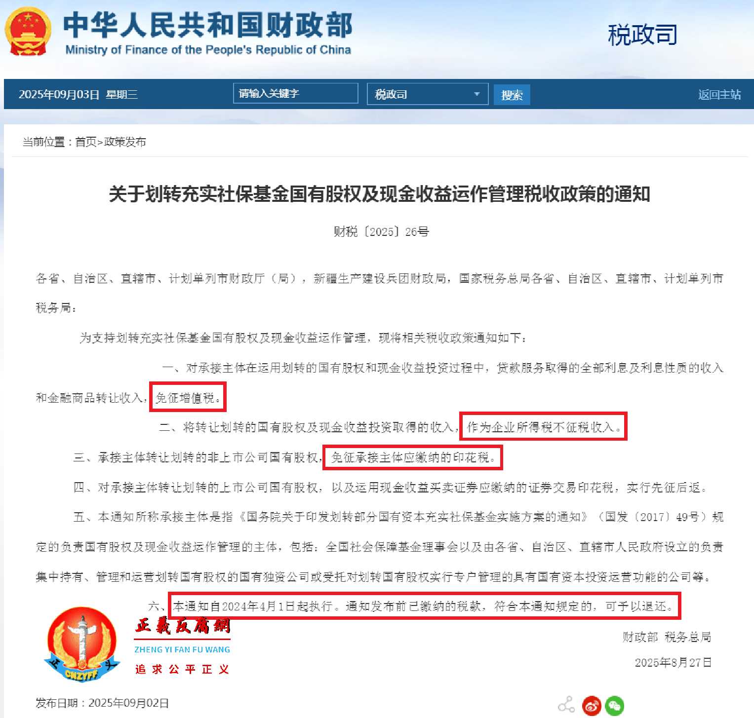 《关于划转充实社保基金国有股权及现金收益运作管理税收政策的通知》财税〔2025〕26号.jpg 《关于划转充实社保基金国有股权及现金收益运作管理税收政策的通知》财税〔2025〕26号.jpg