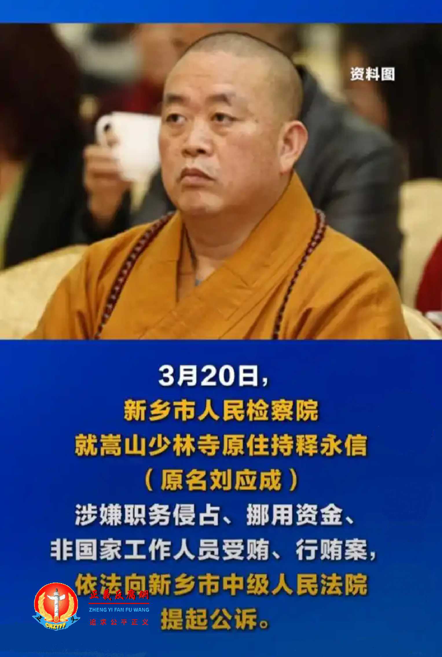 少林寺方丈释永信落马前就丑闻不断。3月20日，新乡市检察院起诉释永信罪名增加一项。.jpg